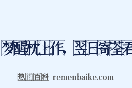 梦醒枕上作，翌日寄荃君是什么意思的图片